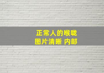 正常人的喉咙图片清晰 内部